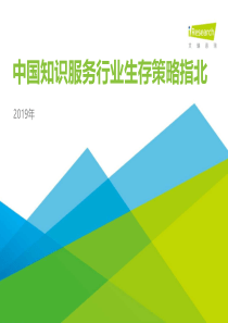 2019年中国知识服务行业生存策略指北艾瑞20191150页