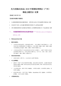 纺服化妆品行业2019中国国际美博会广州精选主题发言纪要20190927光大证券10页