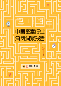 2019年密室行业消费洞察报告美团研究院