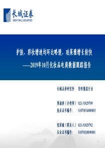 纺织服装行业2019年10月化妆品电商数据跟踪报告护肤彩妆增速均环比略缓珀莱雅增长较快2019112