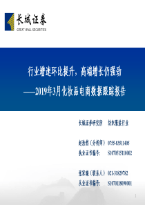 纺织服装行业2019年3月化妆品电商数据跟踪报告行业增速环比提升高端增长仍强劲20190429长城证