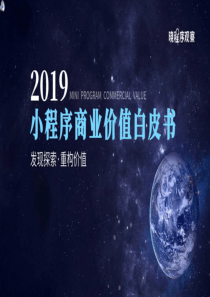 2019年小程序商业价值白皮书晓程序观察2019453页