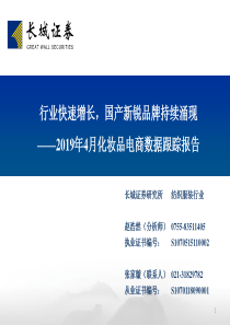 纺织服装行业2019年4月化妆品电商数据跟踪报告行业快速增长国产新锐品牌持续涌现20190523长城