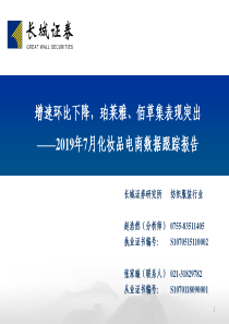 纺织服装行业2019年7月化妆品电商数据跟踪报告增速环比下降珀莱雅佰草集表现突出20190821长城