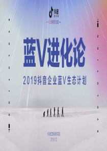 2019抖音企业蓝V生态计划71页