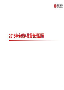 2019科技行业前瞻研究科技产业投资机遇从数字消费到数字科技20181216