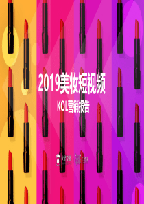 2019美妆短视频KOL营销报告火星文化2019775页