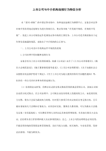 上市公司与中介机构违规行为特征分析doc10(1)