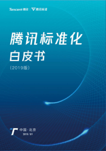 2019腾讯标准化白皮书73页