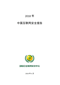 3602018年中国互联网络安全报告个人安全篇20194113页