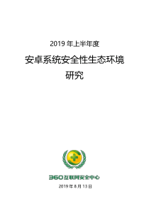 3602019年上半年度安卓系统安全性生态环境研究201981325页