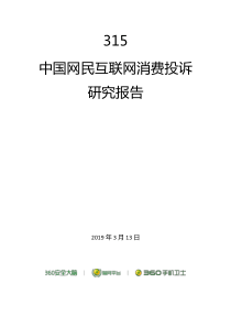 360315中国网民互联网消费投诉研究报告2018终稿201931310页