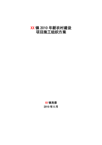 2010年新农村建设施工组织方案