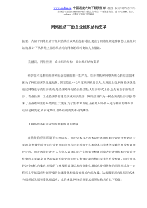 网络经济下的企业组织结构变革(doc8)