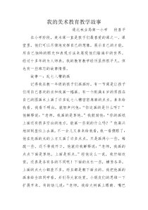 我的美术教育教学故事