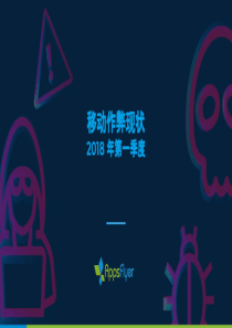 AppsFlyer2018年第一季度移动作弊现状2018637页