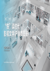 CBNData2019影视文学IP阅读及消费图鉴2019431页