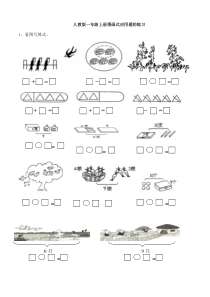 小学一年级数学上册图画式应用题练习题