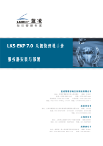 LKS-EKP V70 系统管理员手册_服务器环境部署