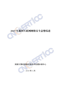 CNERT我国互联网网络安全态势综述201830页