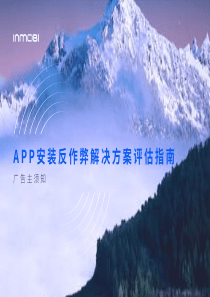 InmobiAPP安装反作弊解决方案评估指南20197122页