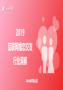 Mob研究院2019互联网婚恋交友行业洞察2019338页