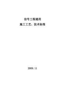 信号工程通用施工工艺技术标准