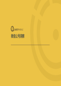 QuestMobile2018微信公号洞察