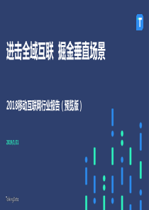 TalkingData2018移动互联网行业报告预览版201913141页