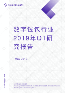 TokenInsight数字钱包行业2019年Q1研究报告2019551页