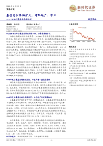 2018公募基金年报分析基金仓位降幅扩大增配地产农业20190122新时代证券12页