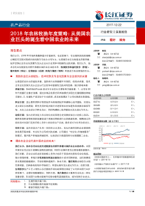 2018年农林牧渔年度策略从美国农业巨头的诞生看中国农业的未来20171222长江证券48页