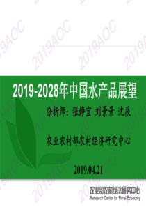 2019中国农业展望大会20192028年中国水产品展望张静宜农业农村部农村经济研究中心博士2019