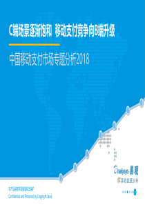 中国移动支付行业专题研究2018