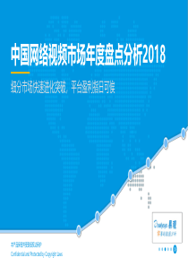 中国网络视频市场年度盘点分析2018