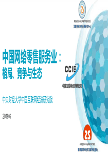 中国网络零售服务业格局竞争与生态CCIE201906