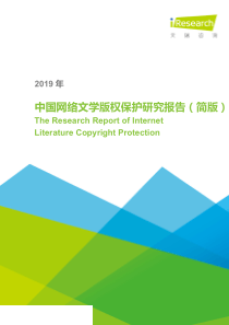 互联网传媒行业2019年中国网络文学版权保护研究报告简版20190617艾瑞咨询52页