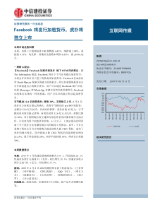 互联网传媒行业Facebook将发行加密货币虎扑将独立上市20190611中信建投27页