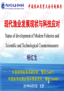 2019中国农业展望大会现代渔业发展现状与科技应对杨红生中国科学院海洋研究所常务副所长2019442