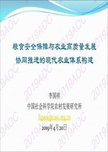 2019中国农业展望大会粮食安全保障与农业高质量发展协同推进的现代农业体系构建李国祥2019414页