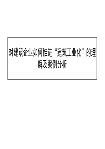 对建筑企业如何推进“建筑工业化”的理解及案例分析