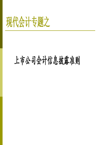 上市公司会计信息披露准则