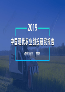 2019年现代农业创投研究报告前瞻产业研究院2020153页