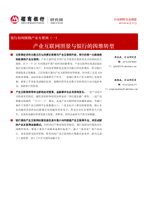 互联网金融行业银行如何拥抱产业互联网一产业互联网图景与银行的四维转型20190211招商银