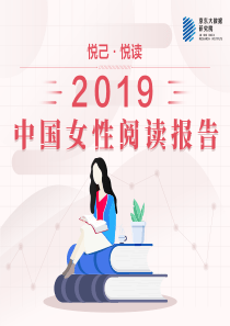 京东大数据研究院2019中国女性阅读报告2019317页