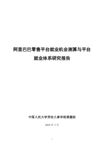 人大阿里巴巴零售平台就业机会测算与平台就业体系研究报告2019350页