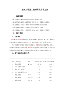 建筑工程施工临时用电专项施工组织方案