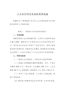 小企业信贷业务创新案例选编