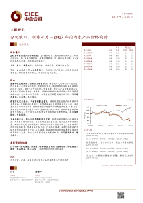 农业2H17年国内农产品价格前瞻分化依旧顺势而为20170731中金公司29页