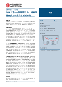 传媒行业斗鱼上市快手高调进场游戏直播巨头之争或许才刚刚开始20190724中信建投16页